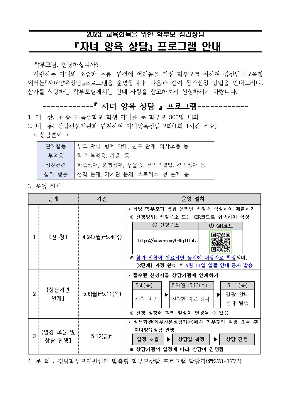 경상남도교육청 학교혁신과_[붙임2] [자녀양육상담]프로그램 안내자료001.jpg