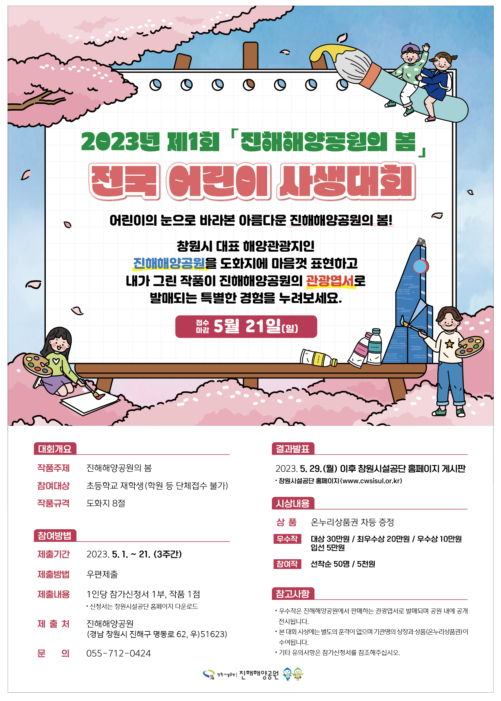 창원시설공단_진해해양공원 전국 어린이사생대회 포스터.png