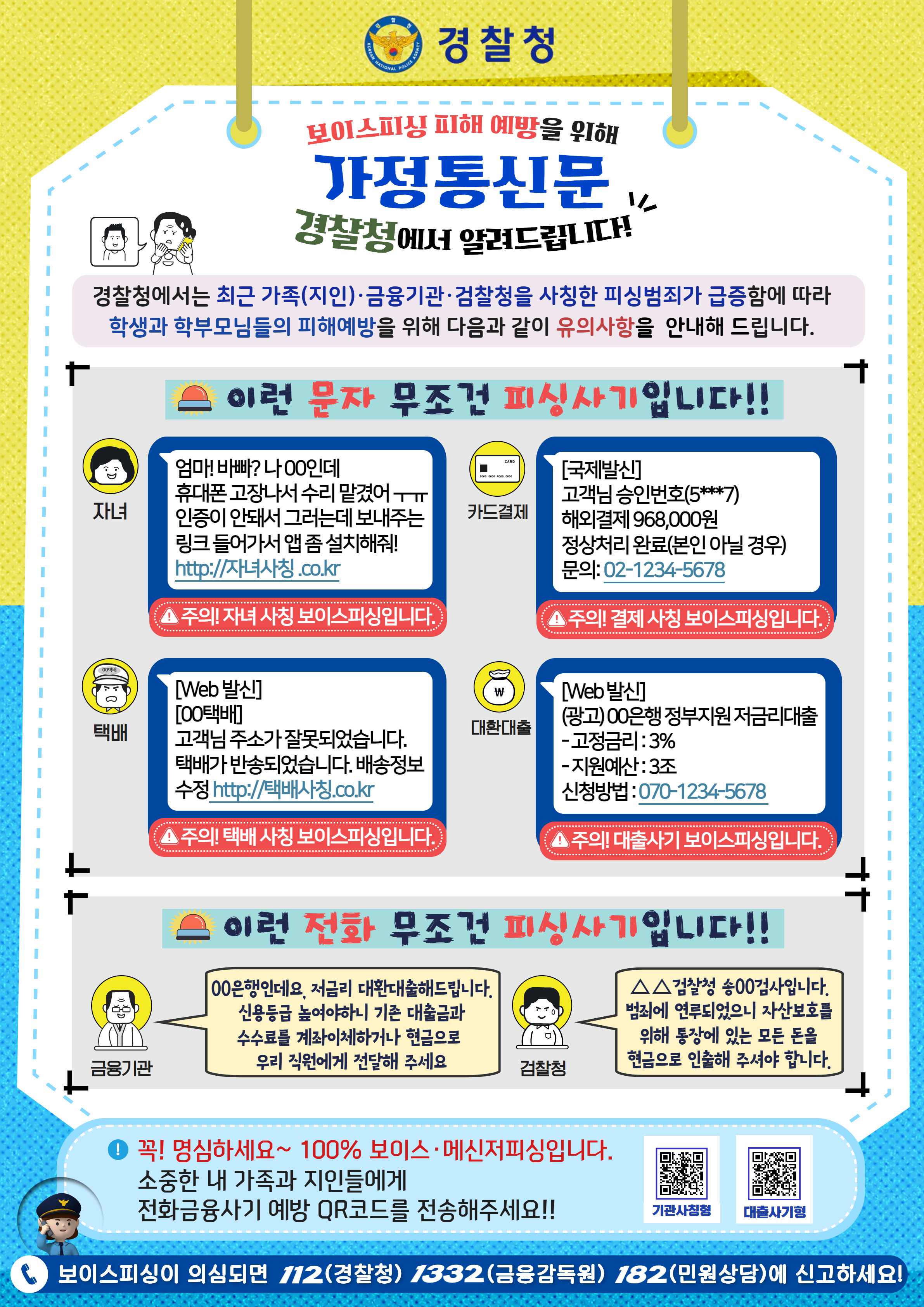 경상남도교육청 중등교육과_[경찰청] 전화금융사기 가정통신문.png