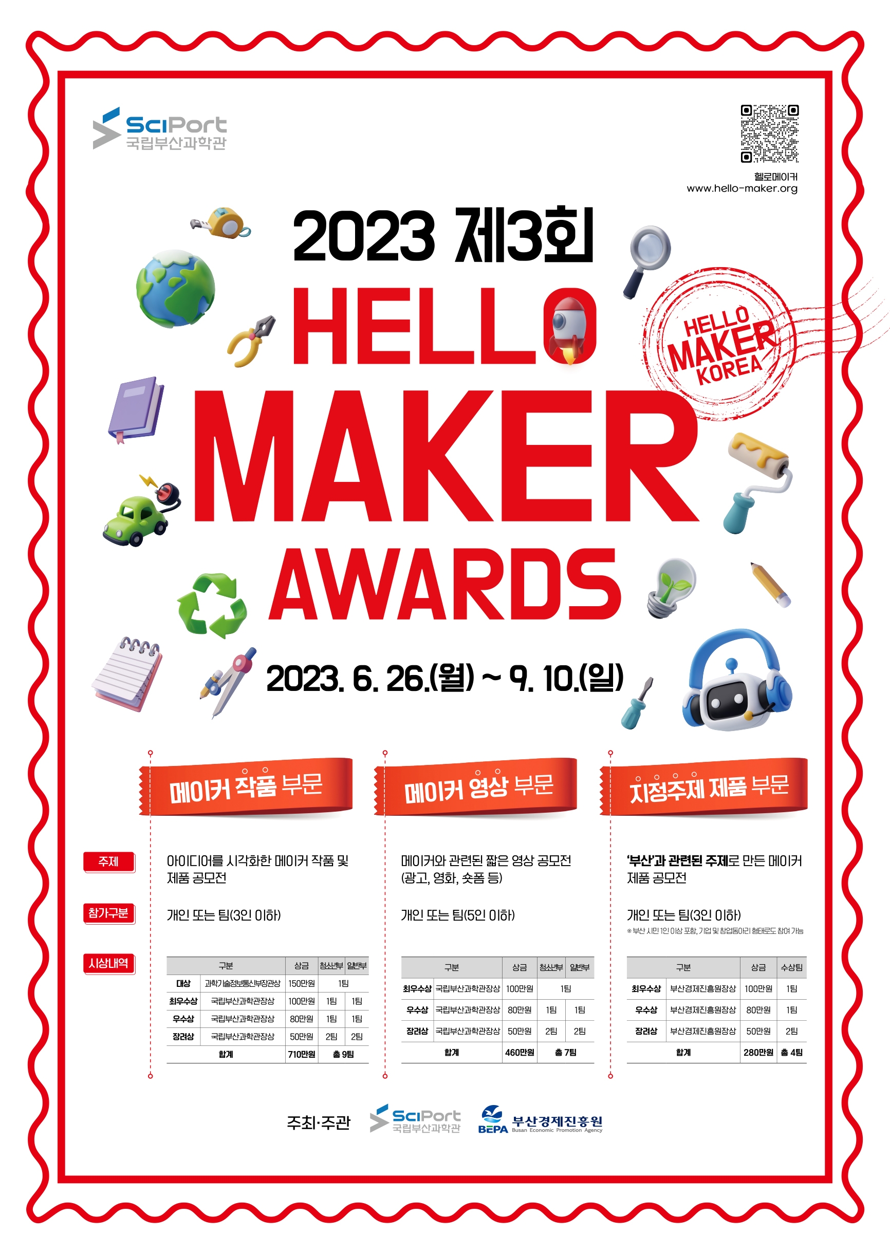 국립부산과학관 디지털기획팀_붙임1. 「2023 제3회 HELLO MAKER AWARDS」 공모전 포스터.jpg