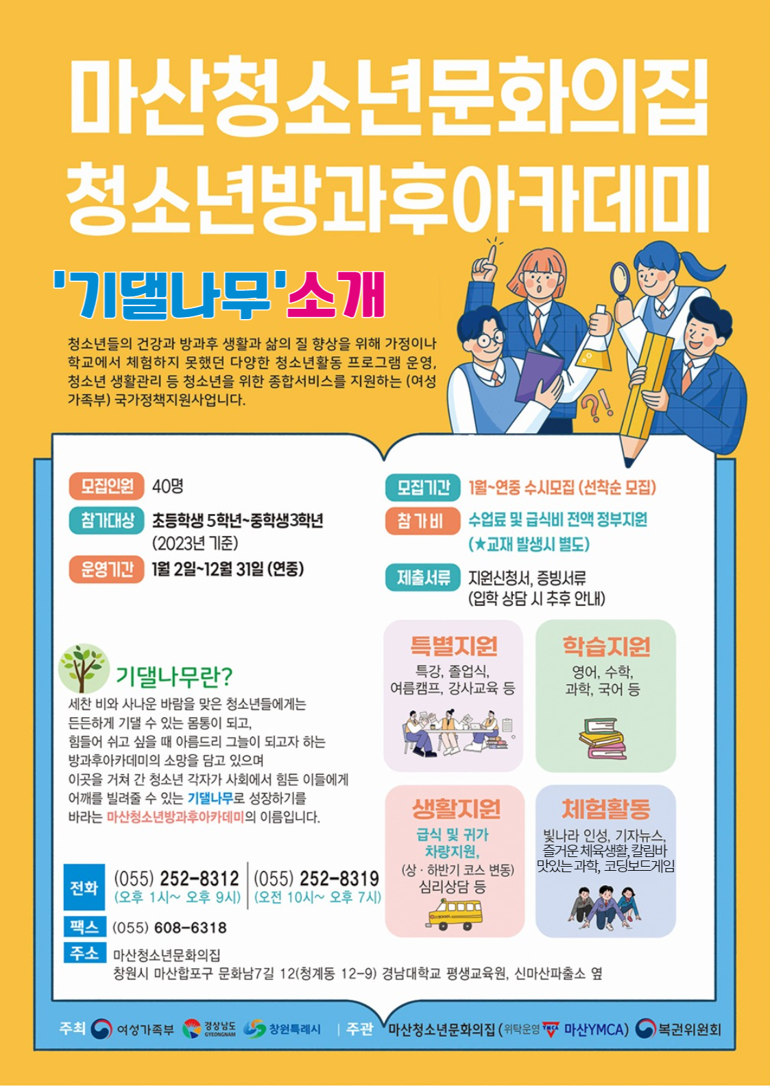 창원시 아동청소년과_마산청소년문화의집 청소년방과후아카데미 모집 안내문.jpg