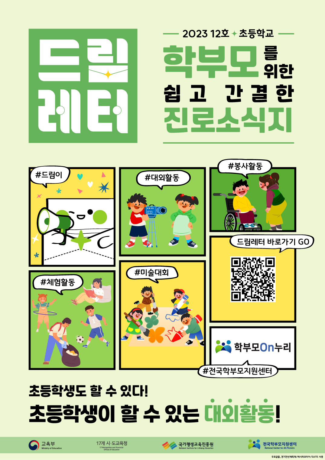 울산광역시교육청 중등교육과_[붙임1] 드림레터 포스터(12호 초등학교).jpg