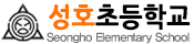 성호초등학교